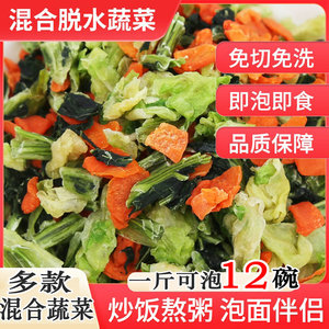 混合脱水蔬菜干方便面蔬菜包户外煮汤胡萝卜包心菜青菜干香葱免煮