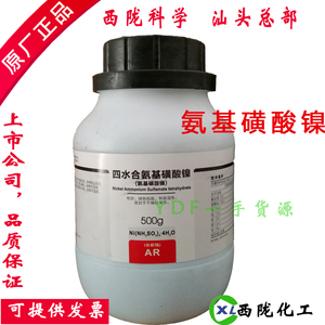 GB/T23847-2009 四水合 氨基磺酸镍 分析纯AR500g 化学试剂西陇