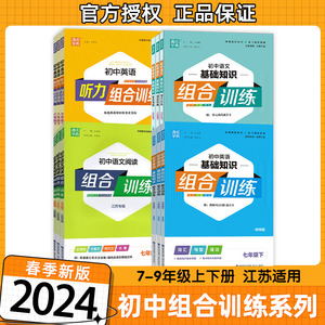 2024新版通学典初中语文英语阅读听力组合训练七八九年级下册中考