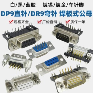 DP9直DR9弯脚镀金焊板公母DB9插座黑白胶带铆叉RS232针/孔带螺母