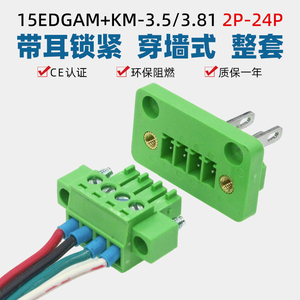 15EDGAM-3.5/3.81mm穿墙固定插拔式接线端子带法兰插头插座2EDGWB