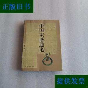 中国家谱通论王鹤鸣上海古籍出版社