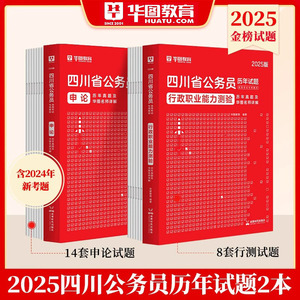 四川省公务员考试历年真题试卷华图2025国考行测申论模拟预测试题