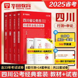 华图2025四川省公务员考试用书教材历年真题试卷专项刷题5000题库