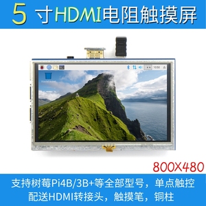 5寸树莓派HDMI LCD触摸屏液晶显示器 for Raspberry Pi 3B+/4B