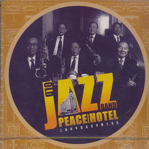 上海和平饭店老年爵士乐队 | 外滩金字招牌夜上海JAZZ歌曲CD光盘