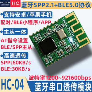 汇承HC-04蓝牙模块SPP+BLE5.0无线串口高速透传主从一体HC-05/06