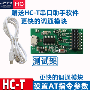 汇承HC-T测试架USB转TTL参数架无线蓝牙模块转接板ch340测试架