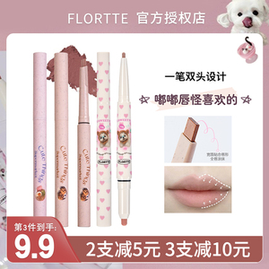 flortte花洛莉亚怪美丽唇线笔唇膏口红防水裸色落利亚唇釉新品女