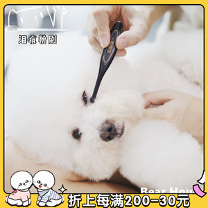 熊熊De小世界-爱眼维泪痕粉专用粉刷超柔软粉刷 犬猫通用清洁头