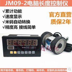 JM09-2电脑长度控制仪JM09-1计米轮码轮计米测速米码计长仪通讯表