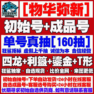 物华化弥新初始号自抽号成品号自选开局号官服B服利簋四龙凤金瓯