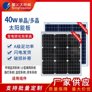 星火40W单晶多晶太阳能电池板家用光伏发电板发电光伏组件充12V电