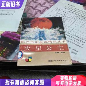 世界科幻小说精品丛书：火星公主