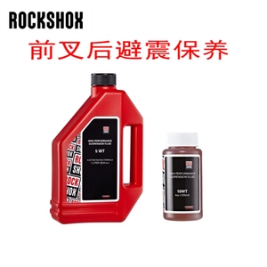 行货RockShox15W/10W/5WT/7W前叉避震油 前叉保养油阻尼油小瓶装