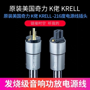 美国奇力K佬KRELL四代 -216度冷冻处理发烧级音响功放胆机电源线