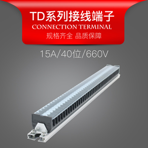 导轨式接线端子板TD-1540接线排15A 接线柱40位组合型接线端子