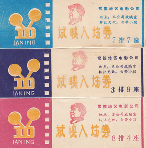 湖南省常德市文革时期电影票 （稀少）票证 收藏