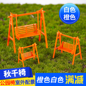 DIY手工建筑模型 室外沙盘模型屋DIY材料橙色白色秋千椅 公园椅