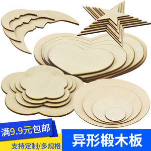 DIY板材沙盘建筑模型材料烙画薄木片椴木层板心形异形小木板