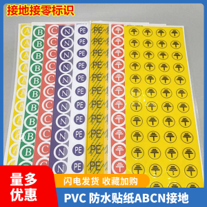 PVC相序标牌电力三相接地零线标识ABCN接地贴纸防水不干胶标签