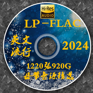 1220张920G欧美流行2024乐队歌手FLAC无损音乐母带发烧音源