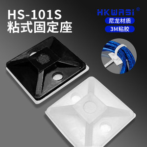 华社HS-101S粘贴式扎带固定座3M胶定位片扎带扣吸盘钩HKWASI
