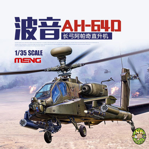 奶爸现货 MENG QS-004 波音AH-64D长弓阿帕奇重型武装直升机 1/35