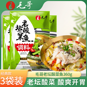 重庆毛哥老坛酸菜鱼调料360gX3袋酸汤泡菜鱼佐料家用厨房煲汤调料