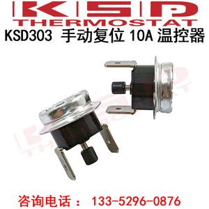 手动复位温控开关 KSD301/KSD303 45度~500度 10A250V 温控器