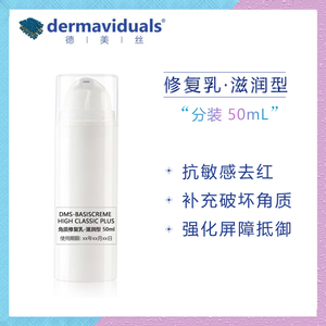 德美丝DMS 滋润型 角质层修护基础乳液 修复敏感抗脱皮 分装50ml