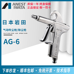 日本岩田AG-61除尘喷枪AG-6空气除尘枪AG-4B吹尘除渣枪AG-41B