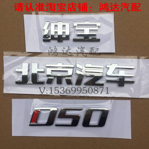 北汽绅宝D50X35X25后字标尾门字贴北京汽车后备箱标识背门标志牌