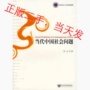 当代中国社会问题朱力社会科学文献出版社9787509701133