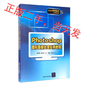 Photoshop图形图像处理实例教程9787302567820骆焦煌、连和谬、邱