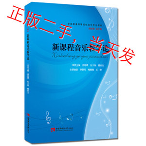 新课程音乐教学论胡郁青西南师范大学出版社9787562177074