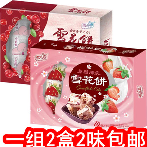 120g*2盒台湾雪之恋雪花饼草莓炼乳味蔓越莓2款可选盒装美味糕点