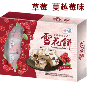 台湾雪之恋蔓越莓雪花饼草莓炼乳味2款可选盒装120g美味糕点