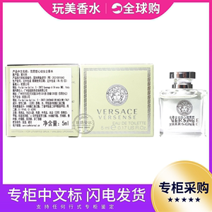 专柜正品Versace范思哲地中海心动淡香水小样Versense清新Q版5ML