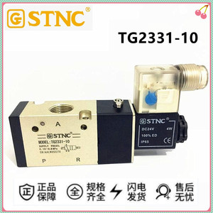 正品索诺天工STNC 二位三通电磁阀TG2331-10 DC24V AC220V换向阀