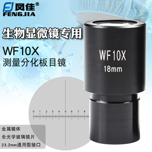 凤佳生物显微镜WF10倍广角目镜加测微尺十字分化尺配件台尺