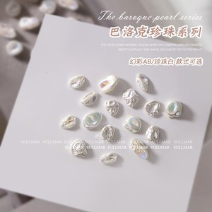 10颗装巴洛克珍珠美甲饰品仿真无孔高亮质感异形平底珍珠指甲钻石