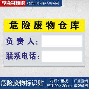 危险废物仓库责任人管理标识牌危废仓库责任电话告示牌定制危废存放间暂存间贮存间铝板标志牌警示提示牌定做