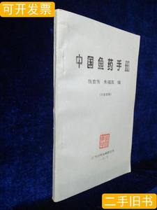 实拍图书中国鱼药手册 张素芳朱福高编 1995成都时新鱼病防治所