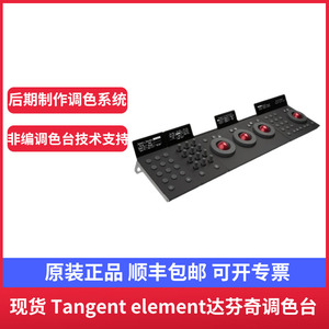 【官方授权】Tangent element 达芬奇调色台 专业调色台 非编调色