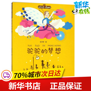 ]驼驼的梦想 彭学军 著 著 儿童文学少儿 正版图书籍 中国和平出