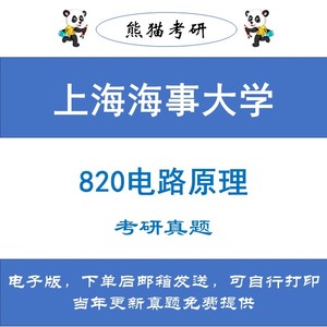 上海海事大学820电路原理考研真题和答案