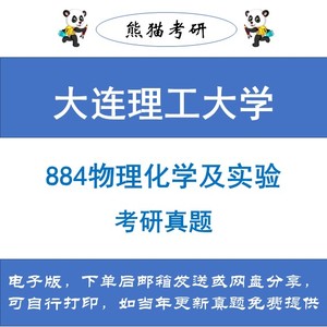 大连理工大学884物理化学及物理化学实验真题和答案