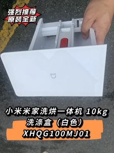 小米米家互联网洗烘一体机10kg 原装正品 洗涤盒组件 XHQG100MJ01