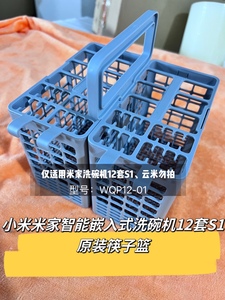 小米米家智能嵌入式洗碗机12套S1 原装筷子篮WQP12-01 云米勿拍